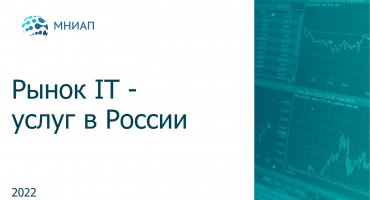 Рынок IT-услуг в России